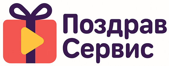 Поздрав-Сервис